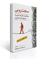 جلد کتاب سخت رویی - بهره گیری از شرایط استرس زا در جهت رشد تاب آوری
