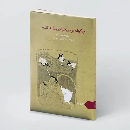 جلد کتاب چگونه بر بی خوابی غلبه کنیم