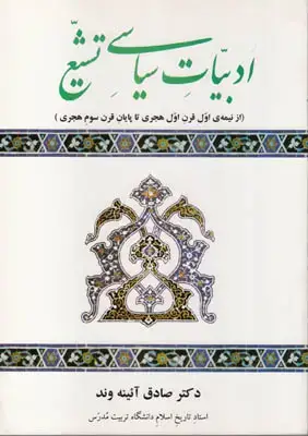 جلد کتاب ادبیات سیاسی تشیع
