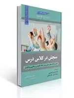 جلد کتاب سنجش در کلاس درس مترجم حسن ناد علی پور و همکاران