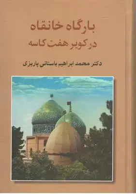 جلد کتاب بارگاه خانقاه در کویر هفت کاسه