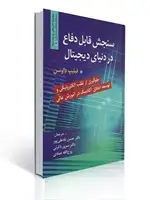 جلد کتاب سنجش قابل دفاع در دنیای دیجیتال