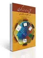 جلد کتاب سنجش و اندازه گیری در علوم رفتاری - حسن زاده ، مداح
