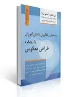 جلد کتاب سنجش یادگیری دانش آموزان با رویکرد طراحی معکوس مترجم حسن نادعلی پور
