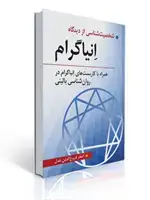 جلد کتاب شخصیت شناسی از دیدگاه انیاگرام اصغر فروع الدین عدل
