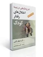 جلد کتاب شرح حال هایی در زمینه اختلال رفتار كودك