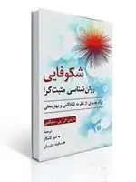 جلد کتاب شكوفایی روان شناسی مثبت گرا