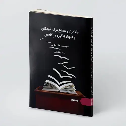 جلد کتاب بالا بردن سطح درک کودکان و ایجاد انگیزه در کلاس