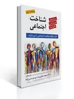 جلد کتاب شناخت اجتماعی ترجمه مجید صفاری نیا و پرستو حسن زاده