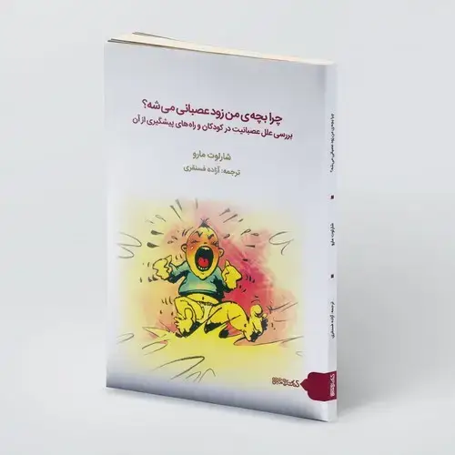 جلد کتاب چرا بچه ی من زود عصبانی میشه؟