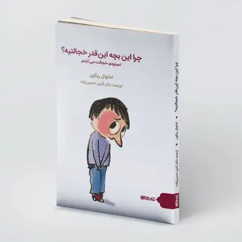 جلد کتاب چرا این بچه این قدر خجالتیه؟