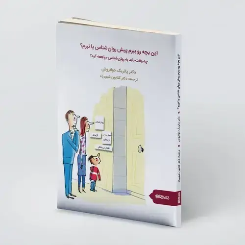 جلد کتاب این بچه رو ببرم پیش روان شناس یا نبرم؟