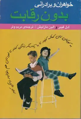 جلد کتاب خواهران و برادرانی بدون رقابت