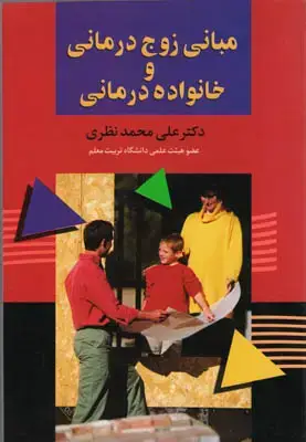 جلد کتاب مبانی زوج درمانی و خانواده درمانی