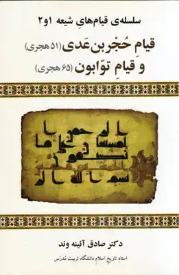 جلد کتاب سلسله ی قیام های شیعه 1و2(قیام حجربن عدی(51 هجری) و قیام توابون(65 هجری))