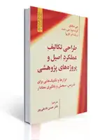 جلد کتاب طراحی تکالیف عملکرد اصیل و پروژه های پژوهشی