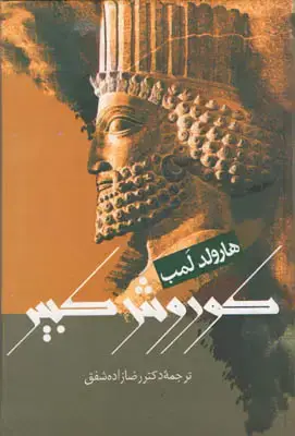 جلد کتاب کوروش کبیر
