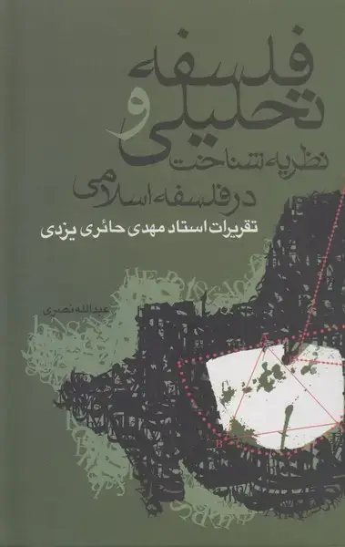 جلد کتاب فلسفه تحلیلی و نظریه شناخت