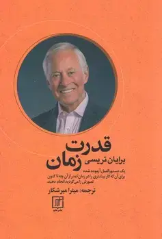 جلد کتاب قدرت زمان(دستور العمل ساده برای کار بیشتر در زمان کمتر)