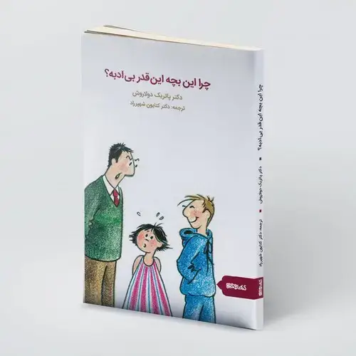 جلد کتاب چرا این بچه این قدر بی ادبه؟