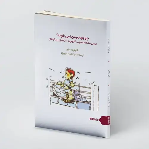 جلد کتاب چرا بچه ی من نمی خوابه؟