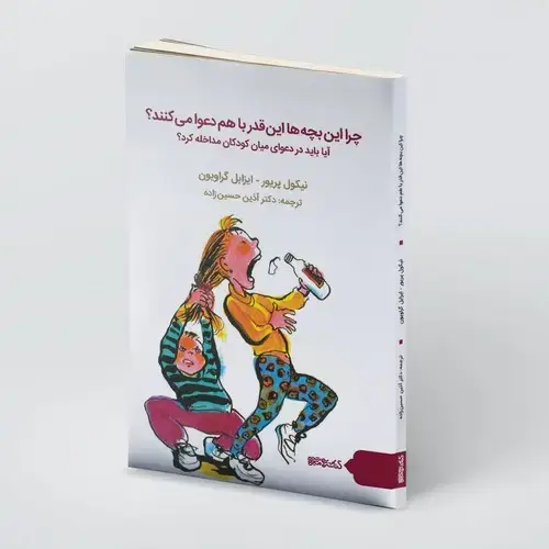جلد کتاب چرا این بچه ها اینقدر با هم دعوا می کنند؟