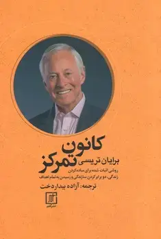جلد کتاب کانون تمرکز(روشی اثبات شده برای ساده کردن زندگی و رسیدن به تمام اهداف)
