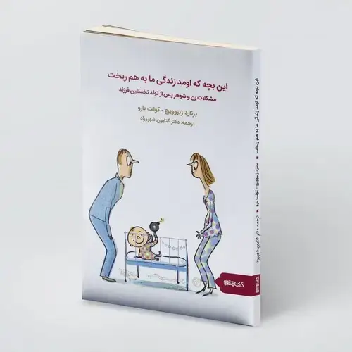 جلد کتاب این بچه که اومد زندگی ما به هم ریخت