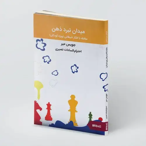 جلد کتاب میدان نبرد ذهن مقابله با افکار شیطانی (ویژه کودکان)