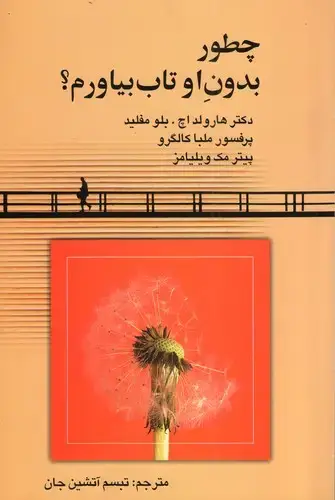 جلد کتاب چطور بدون او تاب بیاورم