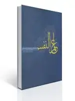 جلد کتاب علم النفس تالیف محمد باقر کجباف
