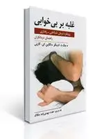 جلد کتاب غلبه بر بی خوابی رویکرد درمان شناختی رفتاری - راهنمای درمانگران