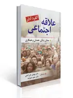 جلد کتاب علاقه اجتماعی معنای زندگی همدلی و همکاری
