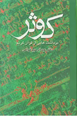 جلد کتاب کوثر(برداشت هایی از قرآن کریم)(2 جلدی)