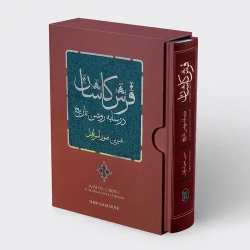 جلد کتاب فرش کاشان در سایه روشن تاریخ (با قاب)