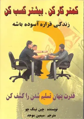 جلد کتاب کمتر کار کن؛بیشتر کسب کن