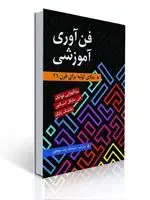 جلد کتاب فن آوری آموزشی ترجمه سیامک مهجور