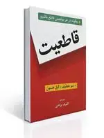 جلد کتاب قاطعیت (چگونه در هر موقعیتی قاطع باشیم)
