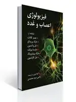 جلد کتاب فیزیولو ژی اعصاب و غدد برگرفته از کالات ، کارلسون و روزنویگ و ... تالیف یحیی سید محمدی