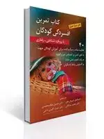 جلد کتاب كتاب تمرین افسردگی كودكان با رویكرد شناختی-رفتاری