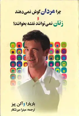 جلد کتاب چرا مردان گوش نمی دهند و زنان نمی توانند نقشه بخوانند؟