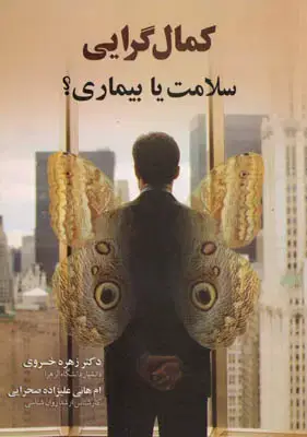جلد کتاب کمال گرایی(سلامت یا بیماری؟)