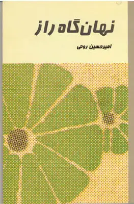 جلد کتاب نهان گاه راز