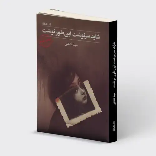 جلد کتاب شاید سرنوشت این طور نوشت