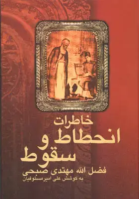 جلد کتاب خاطرات انحطاط و سقوط فضل الله مهتدی