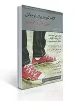 جلد کتاب كتاب تمرین برای نوجوانان بیش فعال و كم توجه