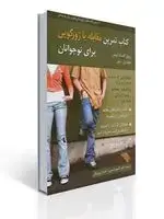 جلد کتاب كتاب تمرین مقابله با زورگویی برای نوجوانان