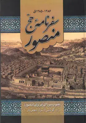 جلد کتاب سفرنامه حج منصور(1285-1286 ق)
