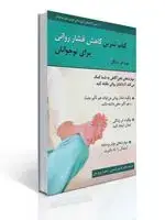 جلد کتاب كتاب تمرین كاهش فشار روانی برای نوجوانان