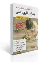 جلد کتاب كتاب تمرین كودكان مبتلا به وسواس فكری و عملی با رویكرد شناختی_رفتاری